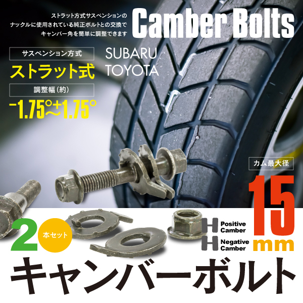 【送料無料】 プロボックスバン NCP165V フロント キャンバー調整ボルト M15 (15mm) 調整幅 ±1.75° 亜鉛メッキ処理 2本セット_画像1