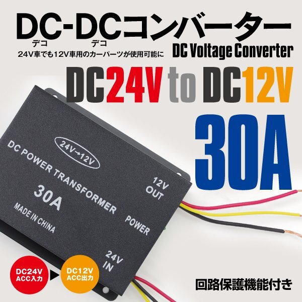 デコデコ 30A DC-DC コンバーター 24V→12V 変換器 12V製品が使えるようになる！ 【送料無料】の画像1