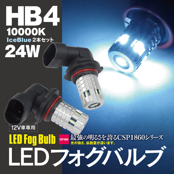 【ネコポス限定送料無料】LEDバルブ フォグランプ HB4 アイスブルー 10000K 最新型CSP1860チップ 2個セット_画像1