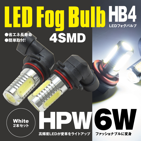 【ネコポス限定送料無料】LED フォグ バルブ HB4 4SMD ホワイト 2個 プリウス(MC後) NHW20 H17.11～H21.4_画像1