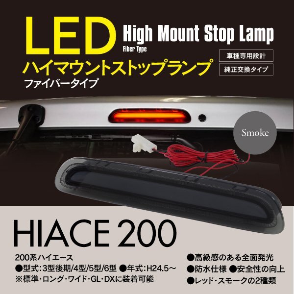 ハイマウントストップランプ 【 スモーク 】LED ファイバータイプ 防水 ハイエース 200系 3型後期/4型/5型/6型 外装 カスタムパーツ_画像1