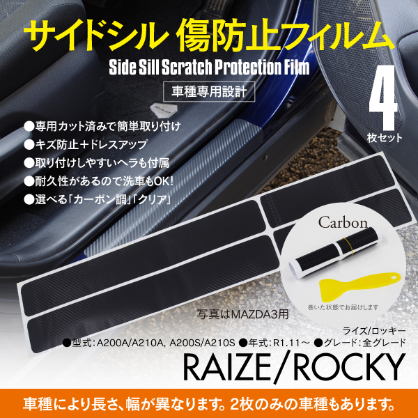 【送料無料】サイドシル 傷防止フィルム カーボン ライズ ロッキー A200A / A210A A200S / A210S 全グレード サイドステップ ガード 保護_画像1