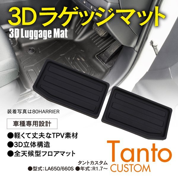 タントカスタム LA650/660S R1.7～ 3D ラゲッジマット 2点セット カーマット TPV樹脂 ブラック 立体構造 全天候型 汚れ防止 フロアマット_画像1