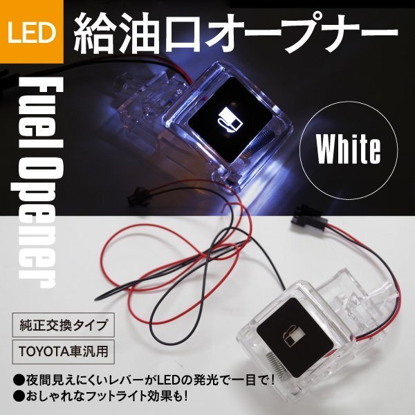 フューエル オープナー LED発光 50系 エスティマ 20系 エスティマHV 白 ホワイト ランプ 点灯キット 給油口 レバー 純正交換_画像1