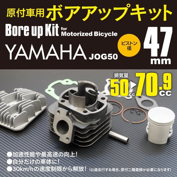 ボアアップキット 70.9cc シリンダー径47mm ジョグ50/ジョグZ/ジョグ ZR/アプリオ 4LV/4JP/リモコンジョグ SA16J/ビーノ50 5AU バイク用_画像1