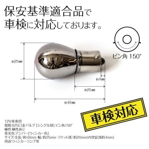 【ネコポス限定送料無料】クロームバルブ ステルスバルブ ステルス球 S25 ピン角違い 150° ハロゲン球 アンバー 2個セット_画像4