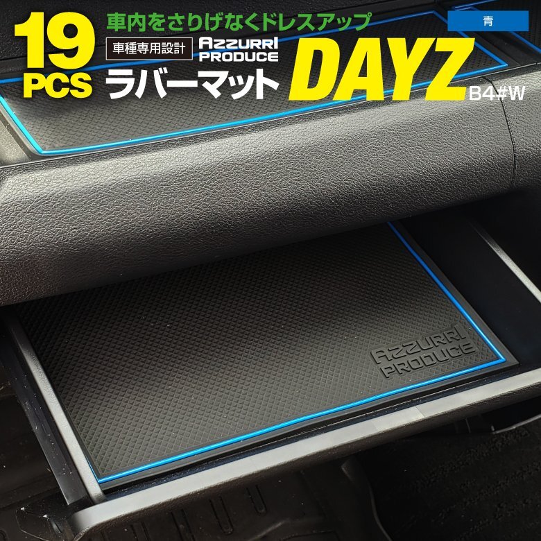 ラバーマット すべり止めマット デイズ B4#W H31.4～R5.8 専用設計 ブルー 19枚セット ドリンクホルダー ポケットマット_画像1