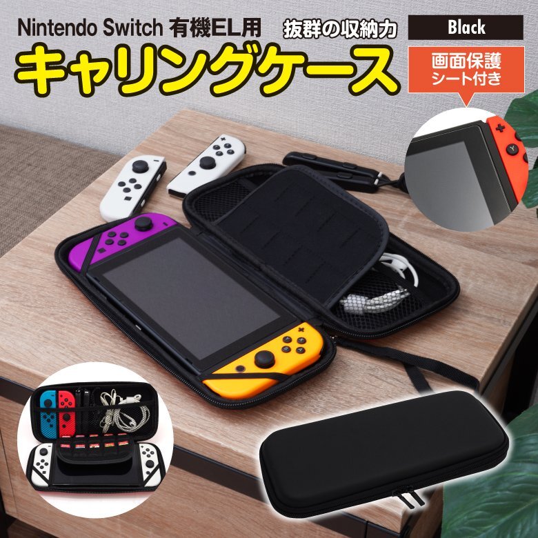 Nintendo Switch キャリングケース ブラック 黒 有機ELモデル対応画面保護シート付き 収納ケース カードホルダー付き ジョイコン ケーブル_画像1