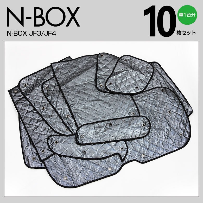 【地域別送料無料】 車中泊・プライバシー保護 車種専用 サンシェード 5層構造 N-BOX JF3/JF4 H29.8～ ブラックメッシュ 10枚セット 吸盤タ_画像7