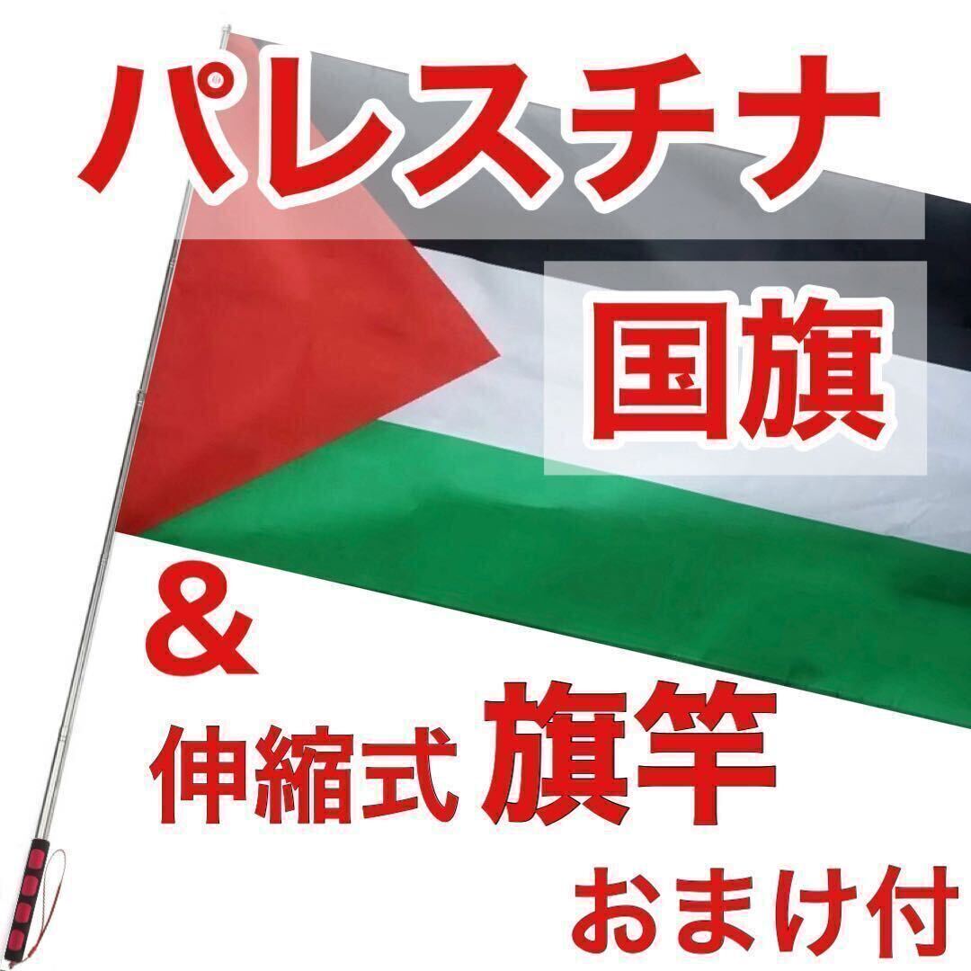 パレスチナ 国旗 旗竿 セット 手持ち 伸縮式 フラッグ ポール 棒 ガザ ガザ地区 ラファ イスラエル アメリカ イラン 中東 アラブ の画像1