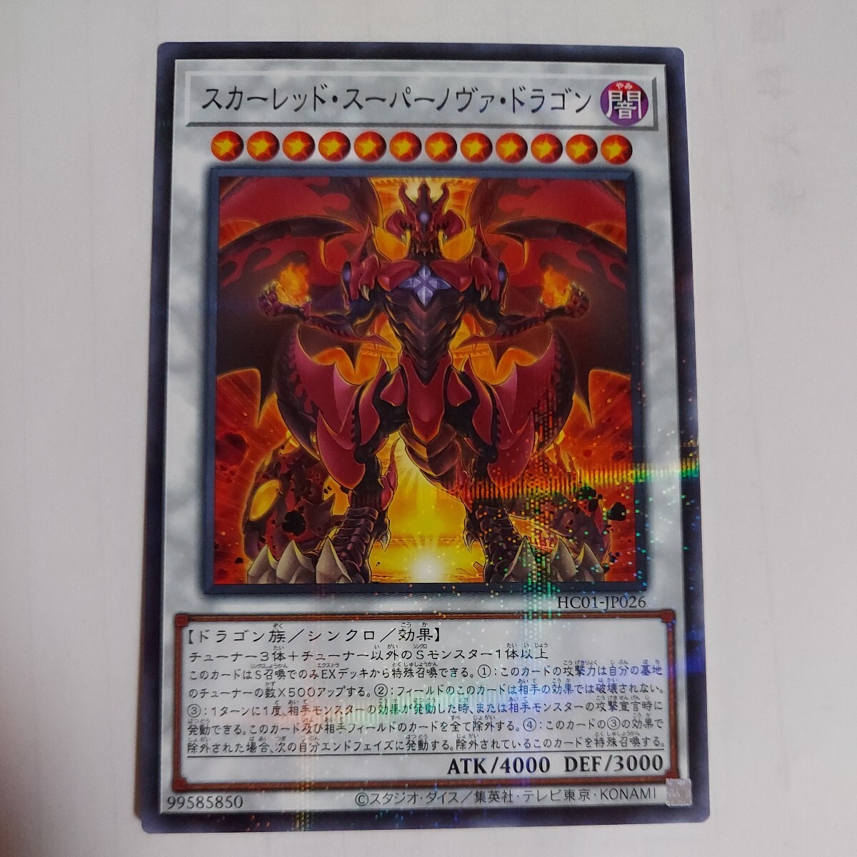 遊戯王　スカーレッド・スーパーノヴァ・ドラゴン　ノーマルパラレル_画像1