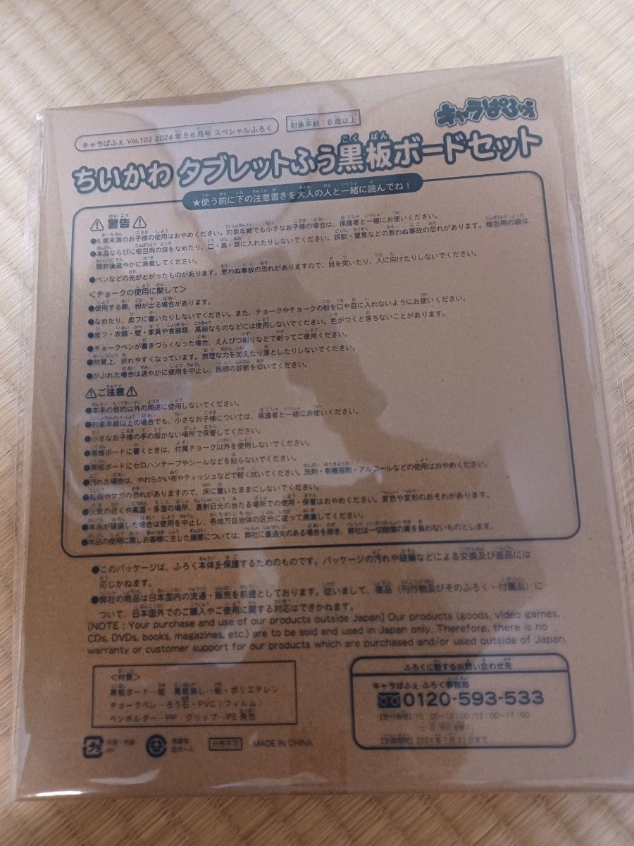 キャラぱふぇ5・6月号付録ちいかわタブレットふう黒板ボードセット×2セット