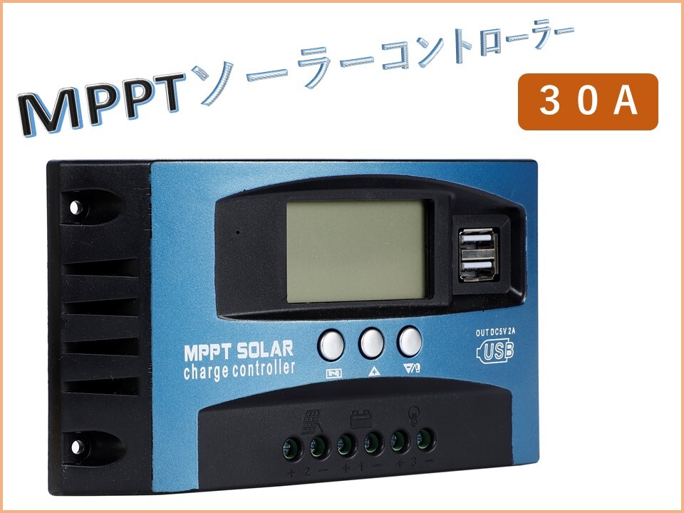 30A MPPT ソーラーコントローラー ソーラーパネル LCD充電電流ディスプレイ 12V/24V自動切換 デュアルUSB付き 充放電圧調整 7-30の画像1