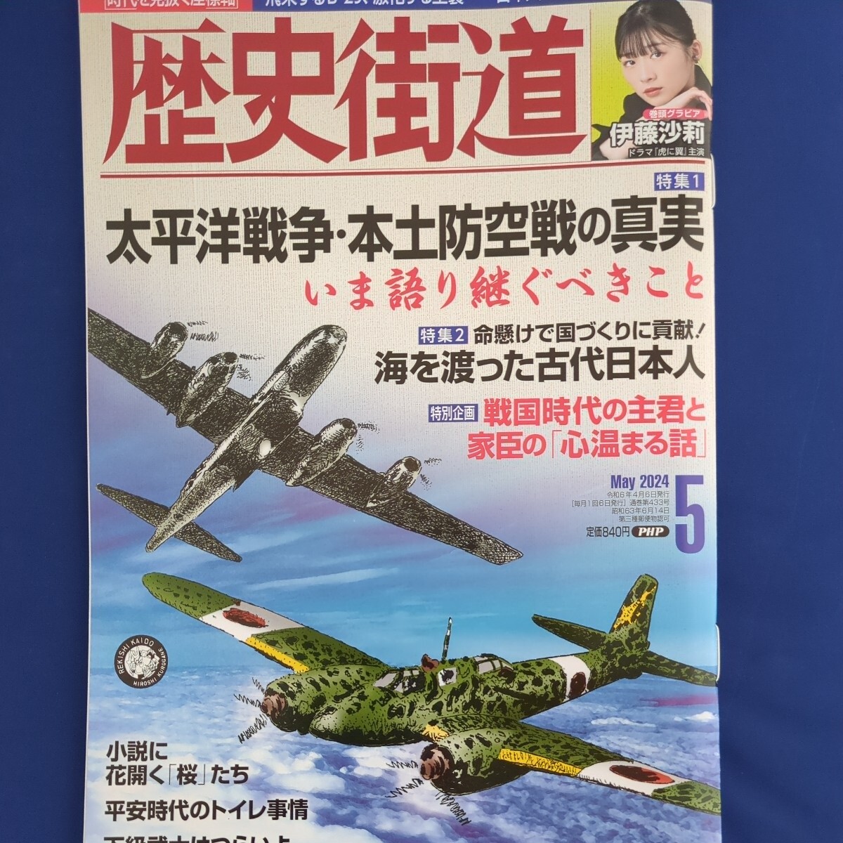 歴史街道　2024年5月号　伊藤沙莉_画像1