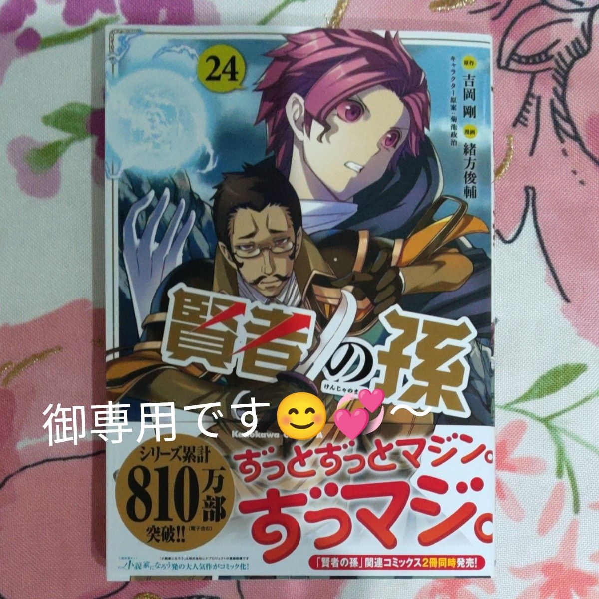 御専用です(^.^)♪～賢者の孫　２４ （角川コミックス・エース） 