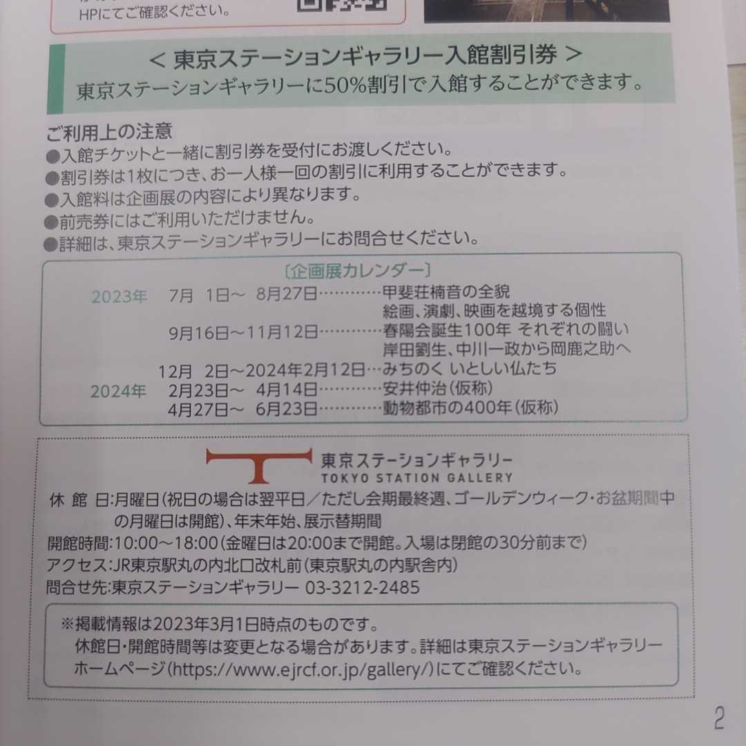 4枚！ＪＲ東日本優待券の東京ステーションギャラリー半額割引券4枚100円（ミニレター送料込み）の画像2