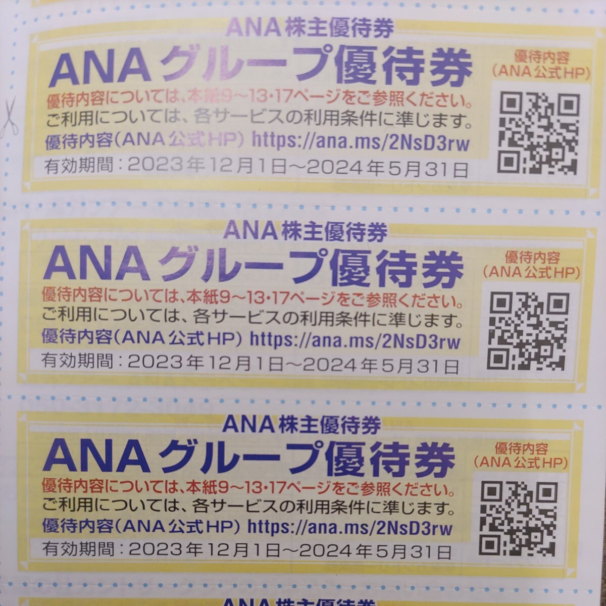 ANAグループ優待券7枚1円（ミニレター送料込み64円）冊子は送りません！の画像2