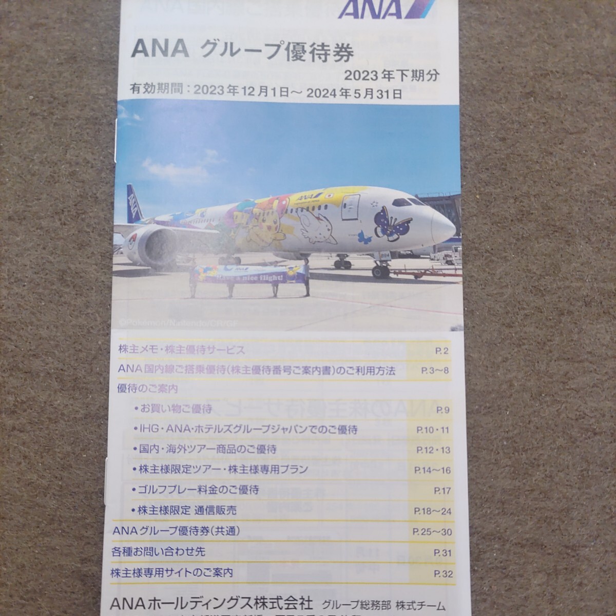 ANAグループ優待券7枚1円（ミニレター送料込み64円）冊子は送りません！の画像1