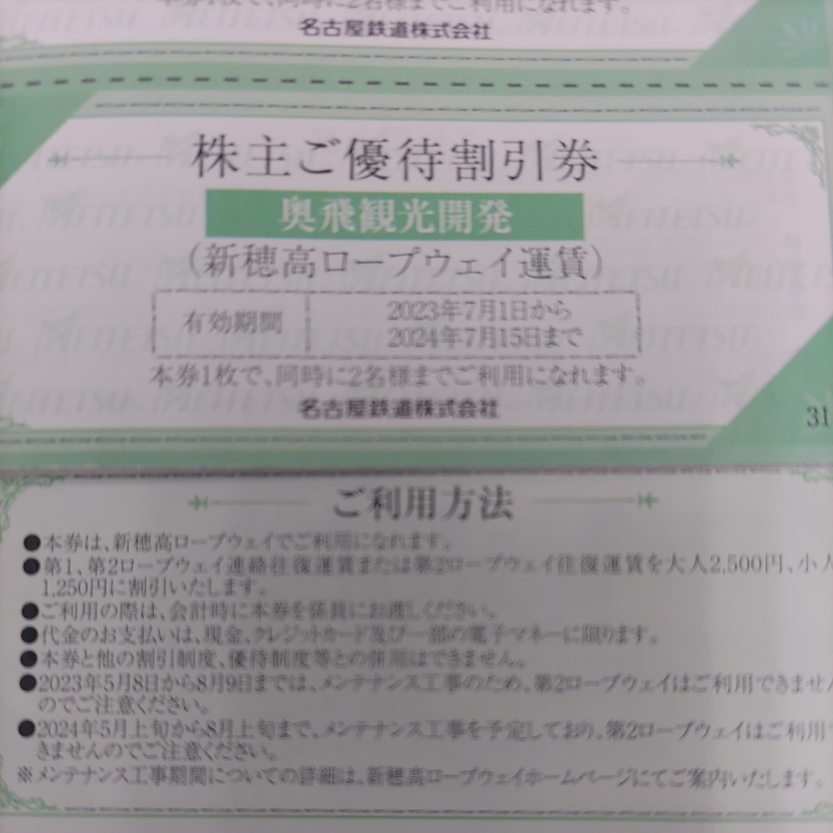 2枚！名鉄優待券の新穂高ロープウェイ運賃優待割引券2枚67円（ミニレター送料込み130円）その他枚数も出品しております！の画像1