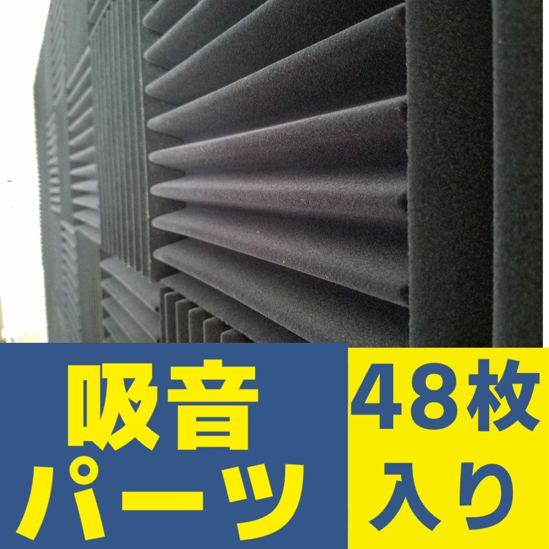 【2】くさび型吸音パーツ（粘なし）50mm×225mm×225mm　48枚入り｜吸音材・防音材　騒音対策に