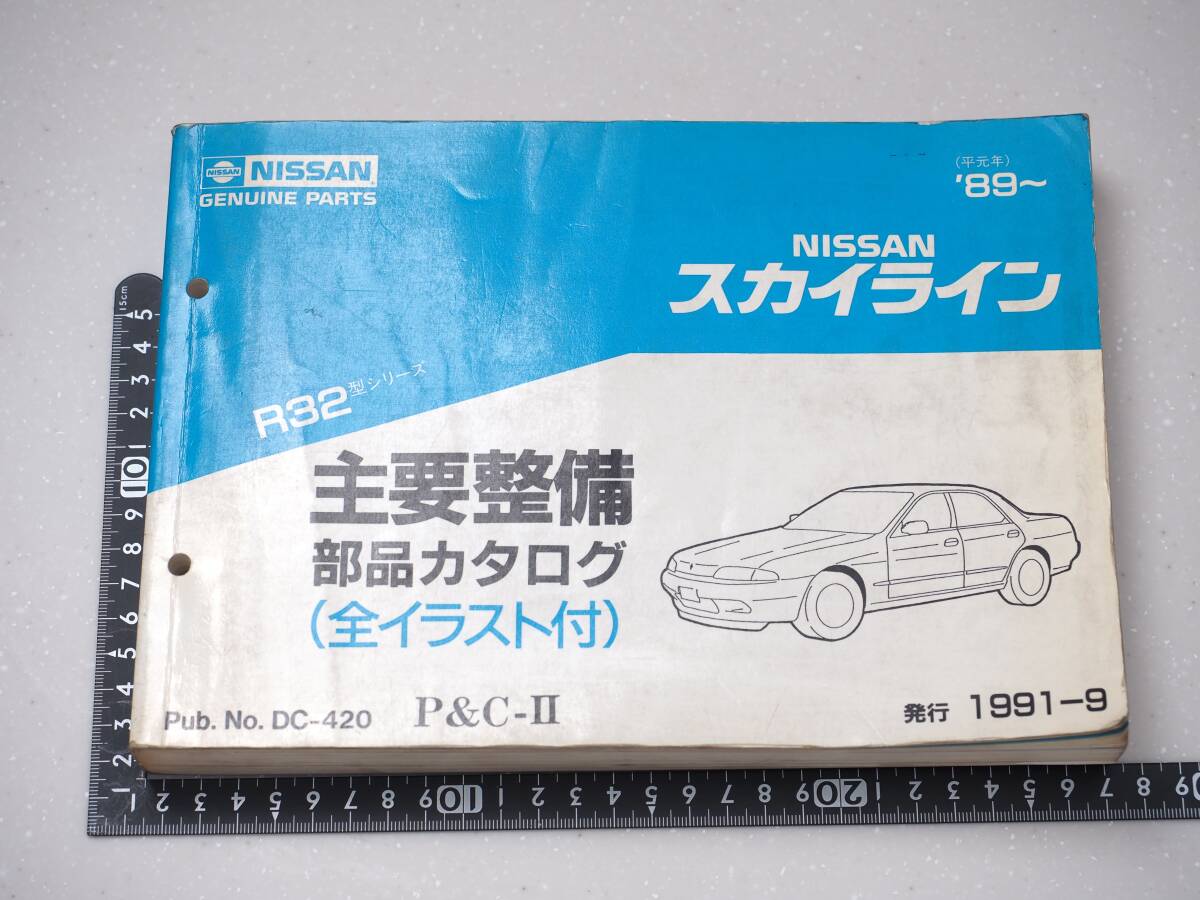 日産 NISSAN スカイライン R32 主要整備 部品カタログ レア 希少 レトロの画像1