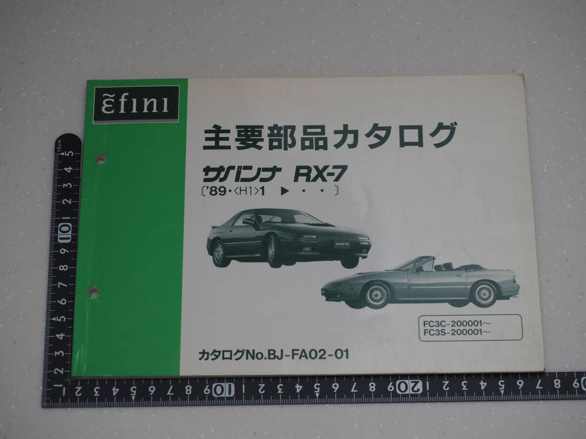 アンフィニ サバンナ RX-7 マツダ mazda 主要部品カタログ レア 希少 レトロ の画像1