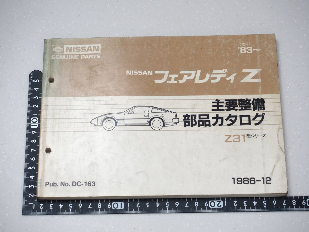 日産 フェアレディZ Z３１ NISSAN 主要整備 部品カタログ レア 希少 レトロ 旧車の画像1