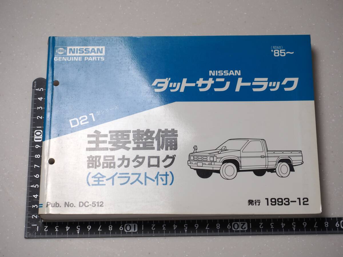 日産 ダットサントラック D２１ NISSAN 主要整備 部品カタログ レア 希少 レトロ 旧車の画像1