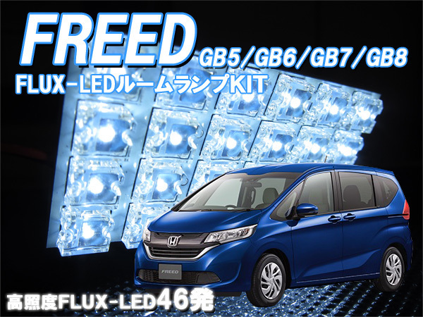  свет в салоне Freed GB5 GB6 GB7 GB8 FLUX LED 46 departure внутренний свет свет в салоне в машине освещение 