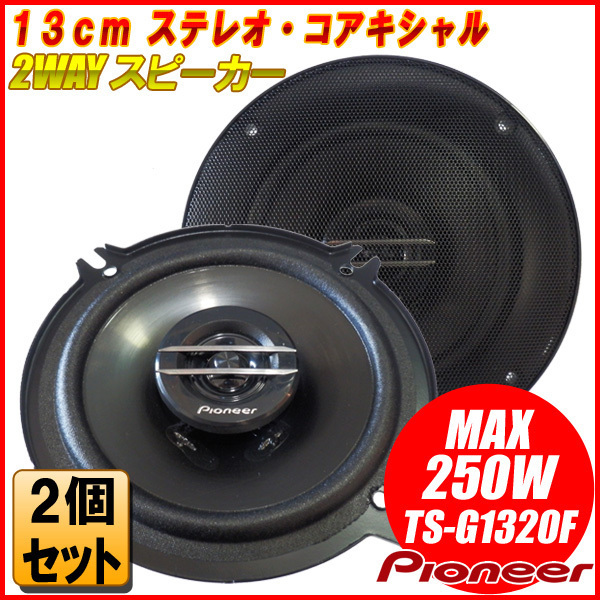 パイオニア 13cm 130mm 2WAY スピーカー TS-G1320F 高音質コアキシャル バランスドーム・ツイーター ウーファー 250W グリルカバー付きの画像1