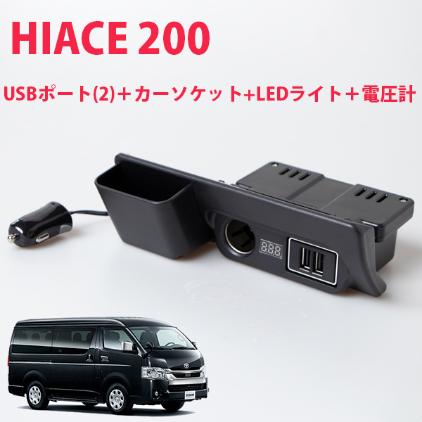 HIACE ハイエース 200系 増設 電源 ユニット USBポート×2 カーソケット 青色 LED ライト 電圧計付 スマホ タブレット 同時充電 USB 灰皿_画像1