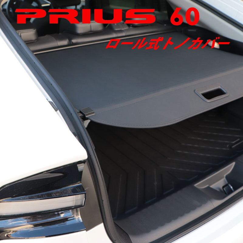 プリウス 60系 ロール式 トノカバー ロールシェード 車種専用設計 ブラック 防犯 ラゲッジカバー プライバシー保護 の画像1