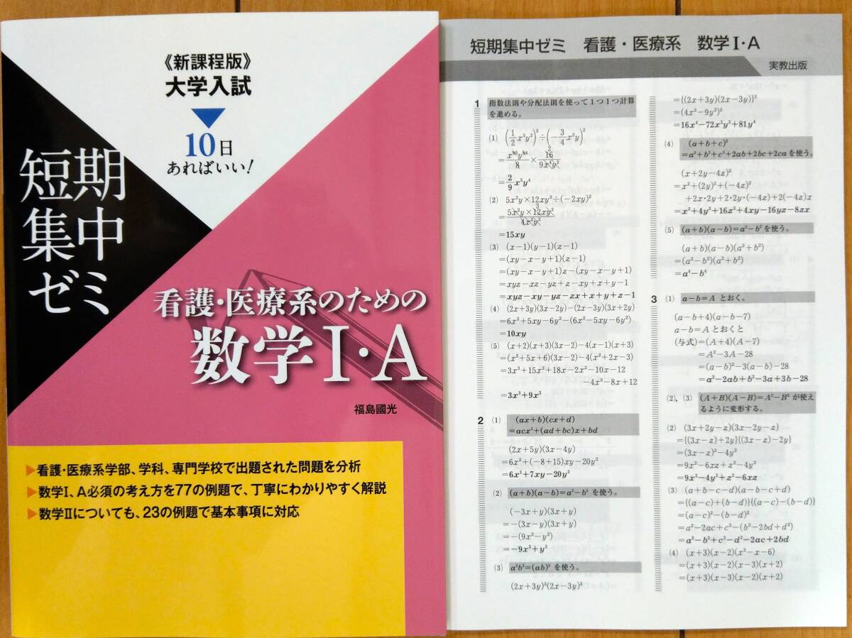 ★新品未使用 新課程版 大学入試 短期集中ゼミ 【数学ⅠA】【基礎からの数学ⅠA】【看護医療系のための数学ⅠA】 3冊セット 送料込み★ ★新品未使用 新課程版 大学入試 短期集中ゼミ 【数学ⅠA】【基礎からの数学ⅠA】【看護医療系のための数学ⅠA】 3冊セット 送料込み★