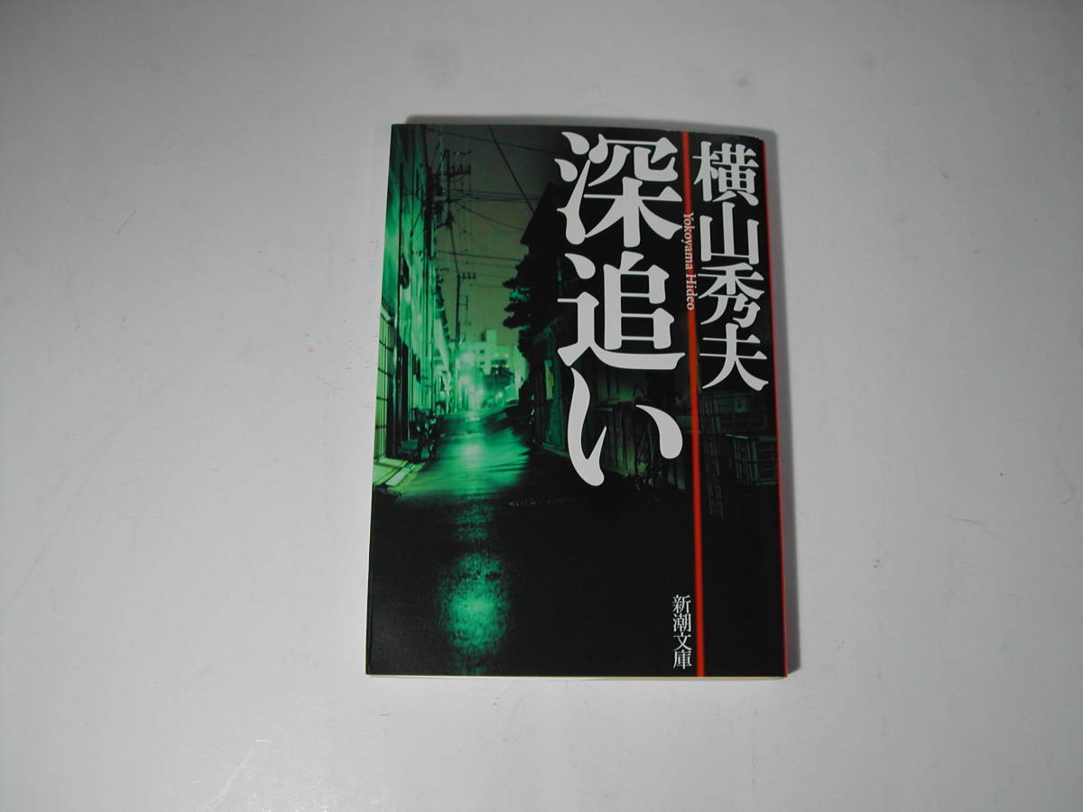 ヤフオク 署名本 横山秀夫 深追い 再版 サイン 文庫