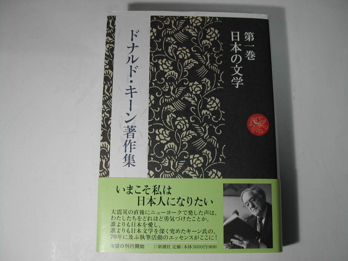 署名本・ドナルド・キーン「著作集 第一巻 日本の文学」初版・帯付・サイン