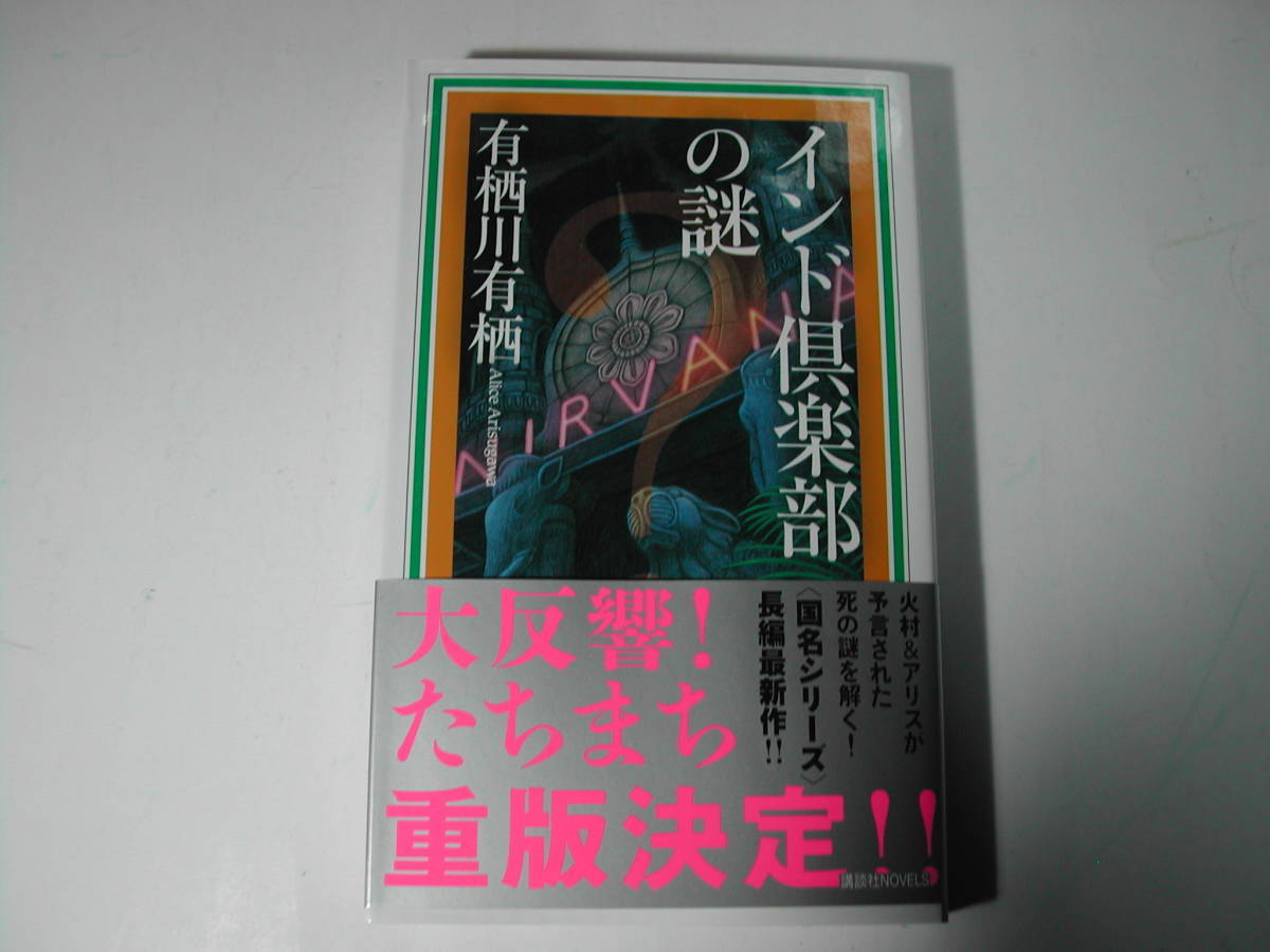 署名本・有栖川有栖「インド倶楽部の謎」再版・帯付・サイン・新書　　_画像1