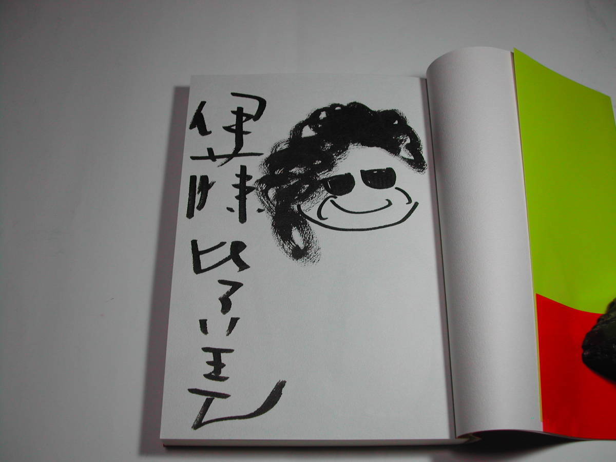 署名本・伊藤比呂美「たそがれてゆく子さん」初版・帯付・サイン_画像2