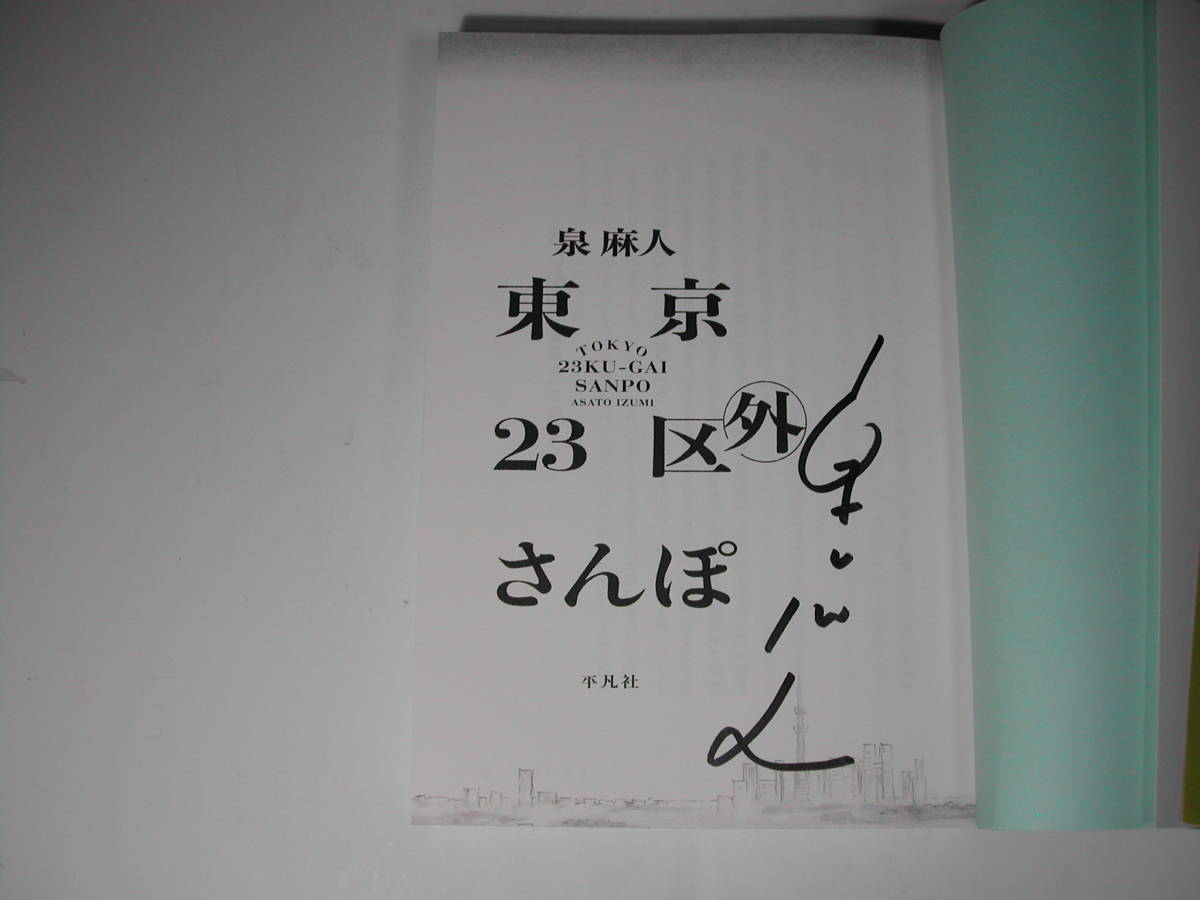 署名本・泉麻人「東京23区外さんぽ」初版・帯付・サイン_画像2