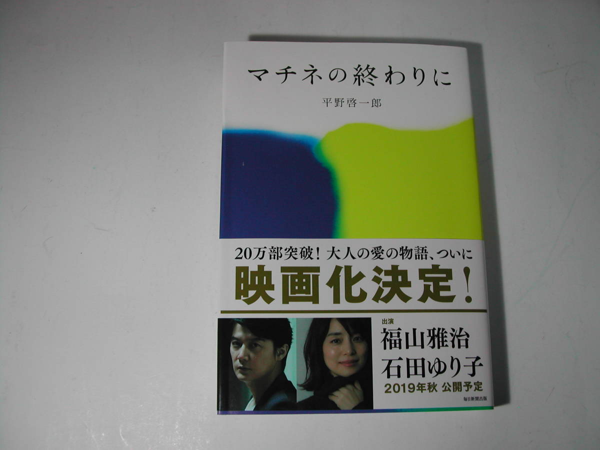 署名本・平野啓一郎「マチネの終わりに」再版・帯付・サイン・第二回渡辺淳一文学賞受賞作品_画像1