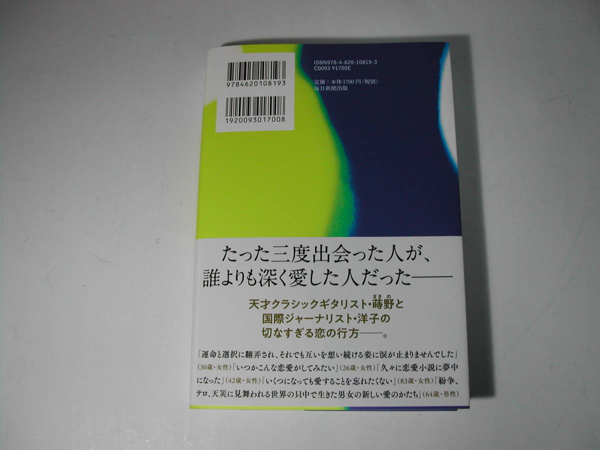 署名本・平野啓一郎「マチネの終わりに」再版・帯付・サイン・第二回渡辺淳一文学賞受賞作品_画像3