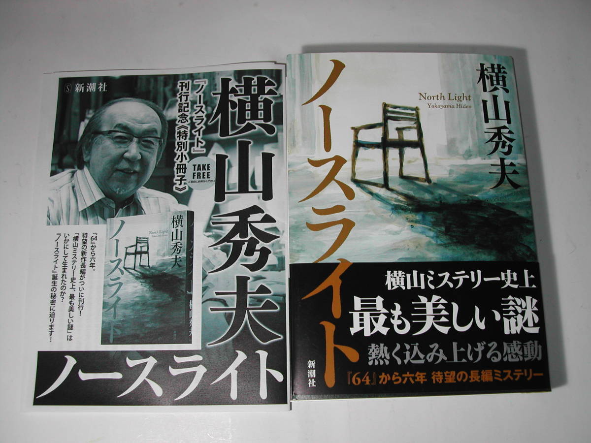 署名本・横山秀夫「ノースライト」初版・帯付・サイン・フリーペーパー付・2020年本屋大賞ノミネート作品