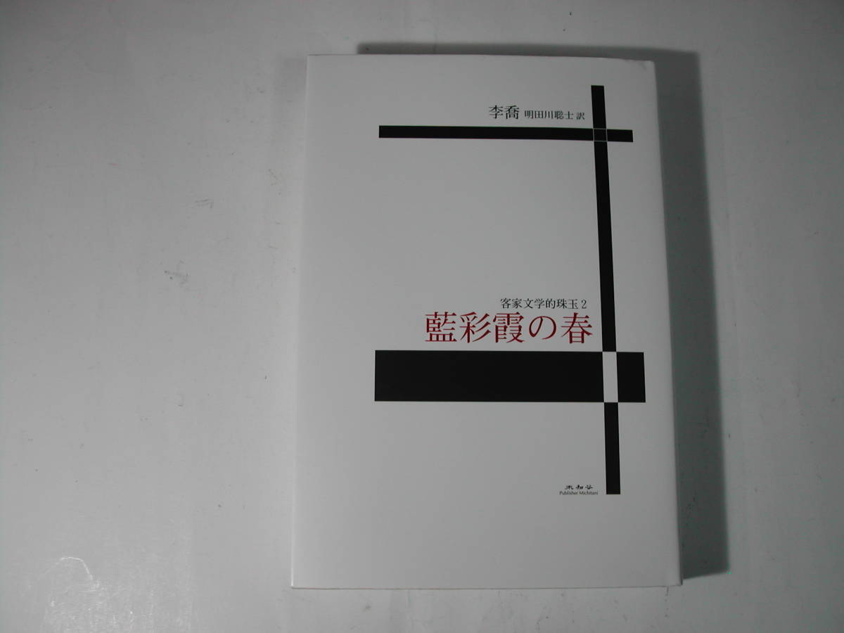 署名本・李喬「客家文学的珠玉2 　藍彩霞の春」初版・サイン_画像1