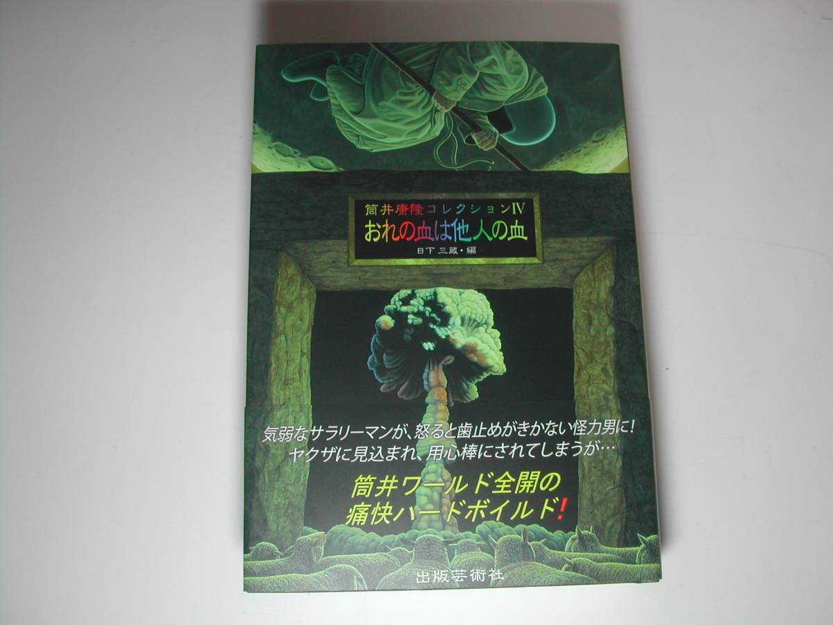 ヤフオク 署名本 筒井康隆 筒井康隆コレクション おれ ヤフオク 署名本 筒井康隆 筒井康隆コレクション おれ