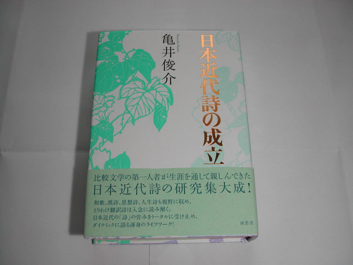 署名本・亀井俊介「日本近代詩の成立」初版・帯付・サイン