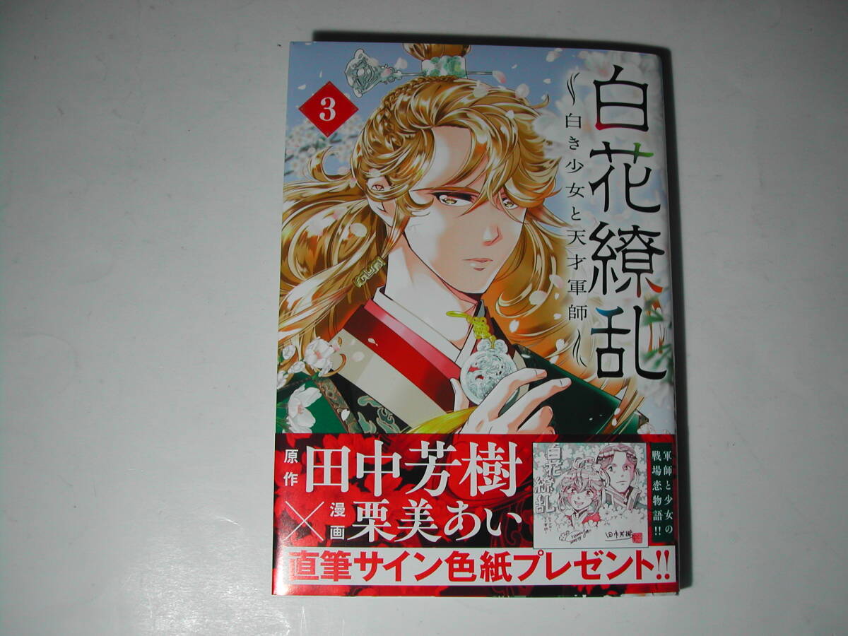 署名本・漫画・栗美あい(漫画),田中芳樹(原作)「白花繚乱 ～白き少女と天才軍師～　 3 」初版・帯付・サイン_画像1