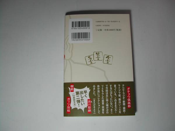 署名本・高田文夫「私だけが知っている金言・笑言・名言録　①」初版・帯付・サイン　　_画像3