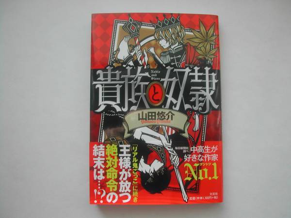 ヤフオク 署名本 山田悠介 貴族と奴隷 初版 帯付 サイン ヤフオク 署名本 山田悠介 貴族と奴隷 初版 帯付 サイン