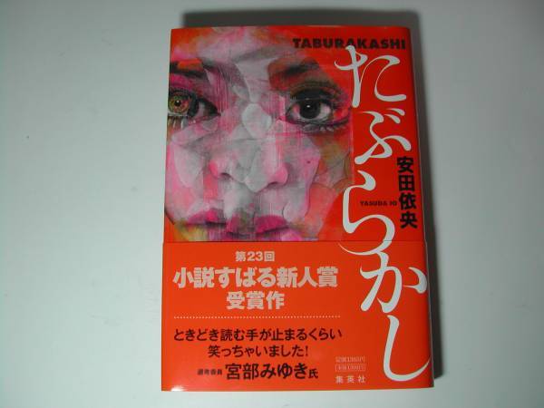 署名本・安田依央「たぶらかし」初版・帯付・サイン・第23回小説すばる新人賞受賞作_画像1