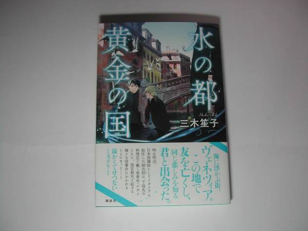 署名本・三木笙子「水の都黄金の国」初版・帯付・サイン_画像1