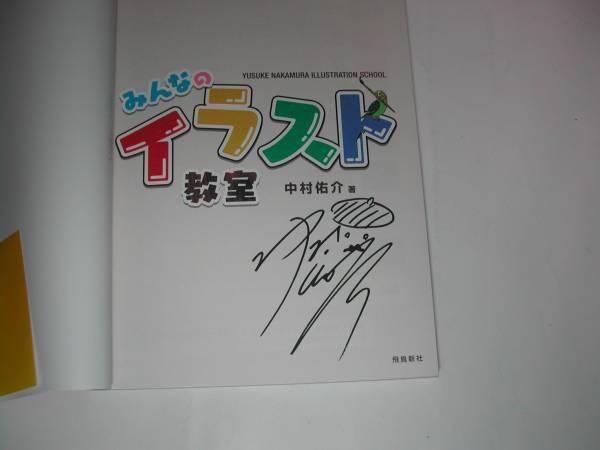 ヤフオク 署名本 中村佑介 みんなのイラスト教室 初版 ヤフオク 署名本 中村佑介 みんなのイラスト教室 初版